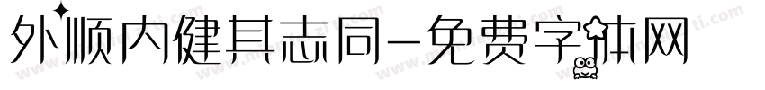 外顺内健其志同字体转换