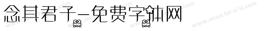 念其君子字体转换