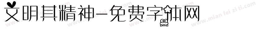 文明其精神字体转换