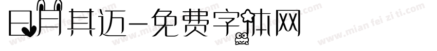 日月其迈字体转换