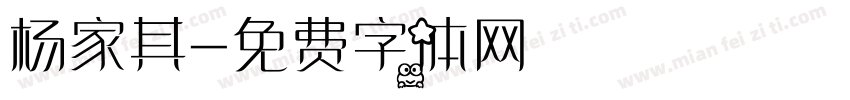 杨家其字体转换