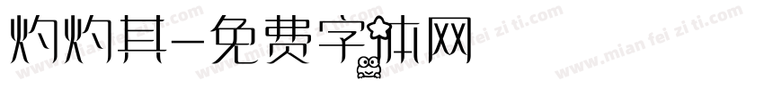 灼灼其字体转换