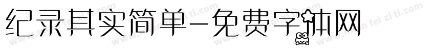 纪录其实简单字体转换