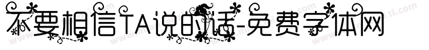 不要相信TA说的话字体转换