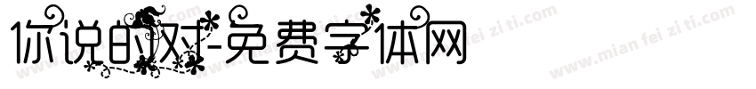 你说的对字体转换