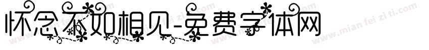 怀念不如相见字体转换