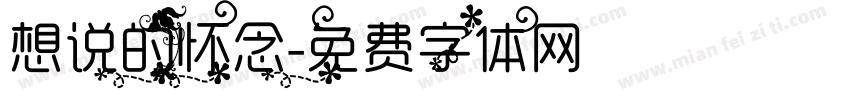 想说的怀念字体转换