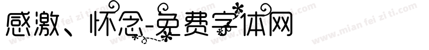 感激、怀念字体转换