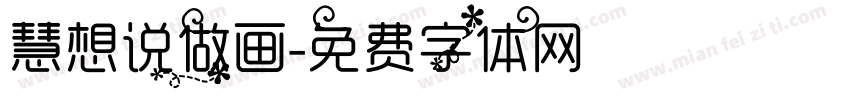 慧想说做画字体转换