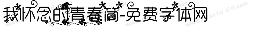我怀念的青春简字体转换