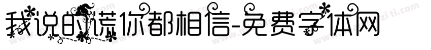 我说的谎你都相信字体转换
