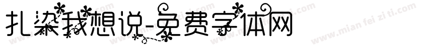 扎染我想说字体转换