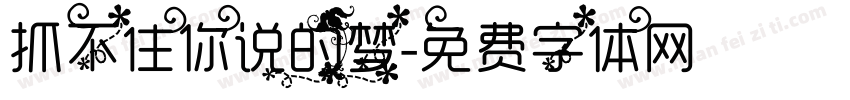 抓不住你说的梦字体转换