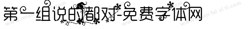 第一组说的都对字体转换