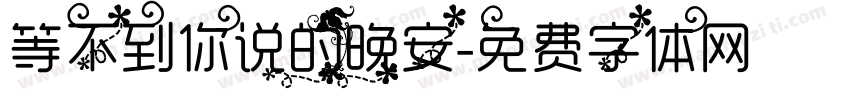 等不到你说的晚安字体转换