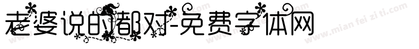 老婆说的都对字体转换