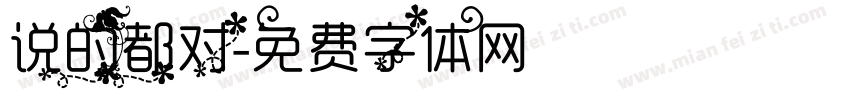 说的都对字体转换