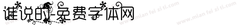 谁说的字体转换