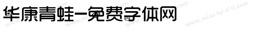 华康青蛙字体转换