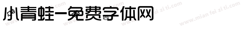 小青蛙字体转换