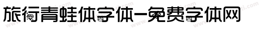 旅行青蛙体字体字体转换