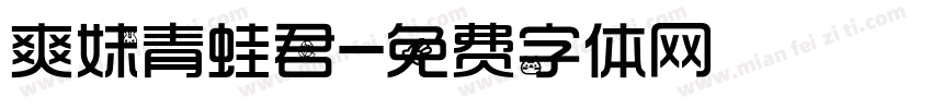 爽妹青蛙君字体转换