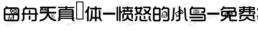 白舟天真書体-愤怒的小鸟字体转换