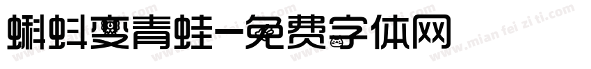 蝌蚪变青蛙字体转换