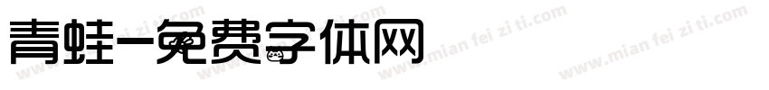 青蛙字体转换