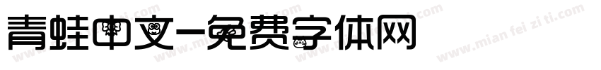 青蛙中文字体转换