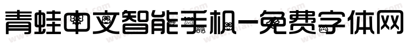 青蛙中文智能手机字体转换