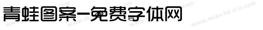 青蛙图案字体转换