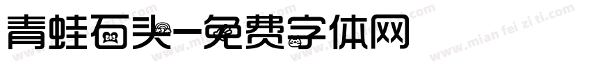 青蛙石头字体转换