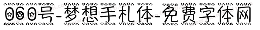 060号-梦想手札体字体转换