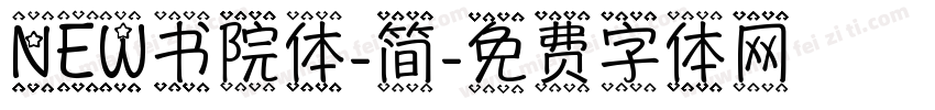 NEW书院体-简字体转换