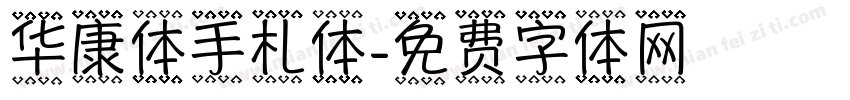 华康体手札体字体转换