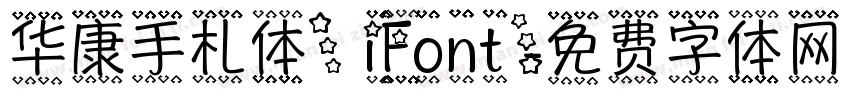华康手札体(iFont)字体转换