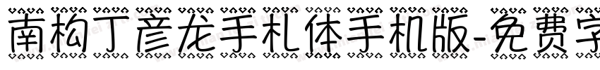 南构丁彦龙手札体手机版字体转换