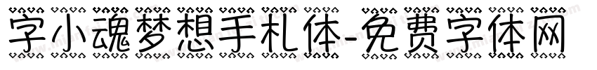 字小魂梦想手札体字体转换