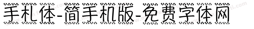 手札体-简手机版字体转换