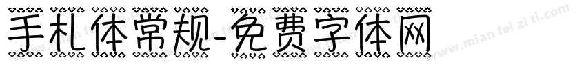 手札体常规字体转换