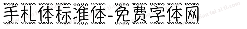 手札体标准体字体转换
