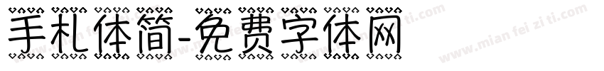 手札体简字体转换