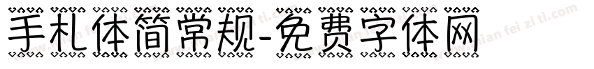 手札体简常规字体转换