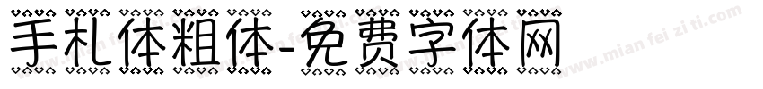 手札体粗体字体转换