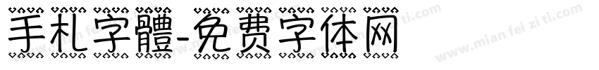 手札字體字体转换