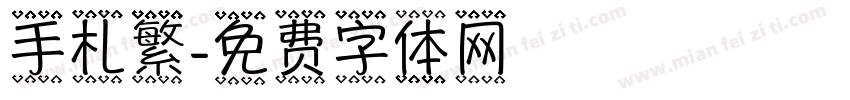 手札繁字体转换