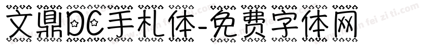 文鼎DC手札体字体转换