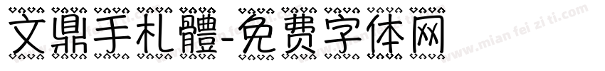 文鼎手札體字体转换