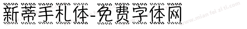 新蒂手札体字体转换
